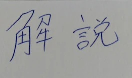 なーちゃんと死無だけ見て！なーちゃんとの勉強会(解説)