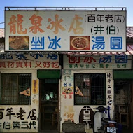 龍泉冰店