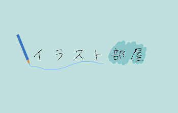 「⋱ イラスト部屋 ⋰」のメインビジュアル