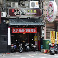 正宗肥仔茶餐廳(林口店)