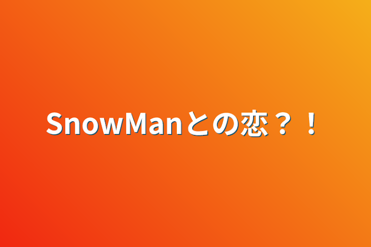 「SnowManとの恋？！」のメインビジュアル