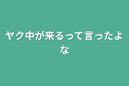 ヤク中が来るって言ったよな