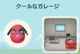 ポケ森 レッスン11 3 クールなガレージ の高得点がとれる家具と報酬 ハッピーホームアカデミー攻略 神ゲー攻略