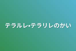 テラルレ•テラリレの会