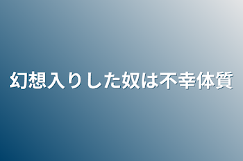 幻想入りした奴は不幸体質