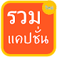 Download รวมแคปชั่นเด็ดๆ For PC Windows and Mac 1.0.0