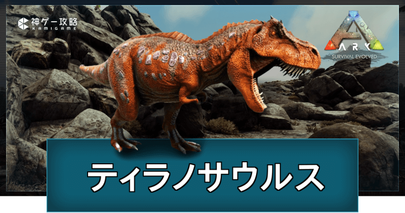 Ark ティラノサウルスの出現場所とテイム方法 神ゲー攻略