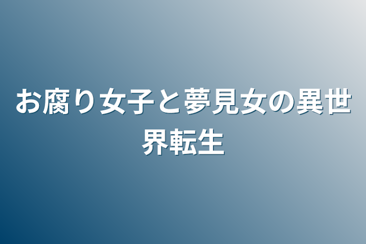 「お腐り女子と夢見女の異世界転生」のメインビジュアル