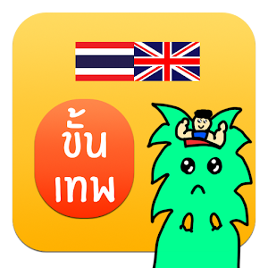 Download อยากเก่งอังกฤษ by นายหน้าใส For PC Windows and Mac