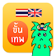 Download อยากเก่งอังกฤษ by นายหน้าใส For PC Windows and Mac 1.9