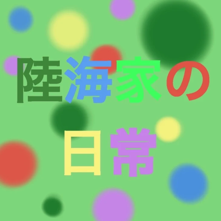 「陸海家の日常　【4日目】」のメインビジュアル