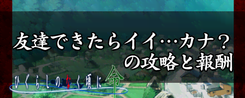 友達できたらイイ…カナ？の攻略と報酬