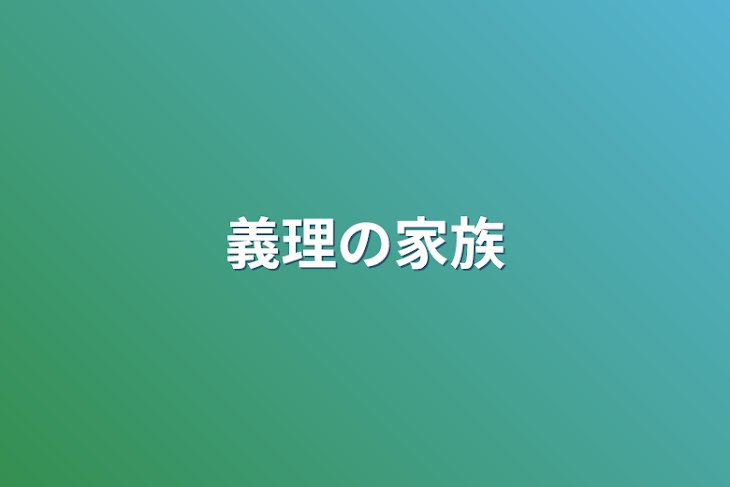 「義理の家族」のメインビジュアル