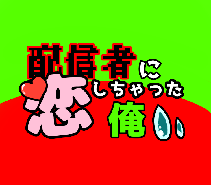 「配信者に恋しちゃった俺」のメインビジュアル