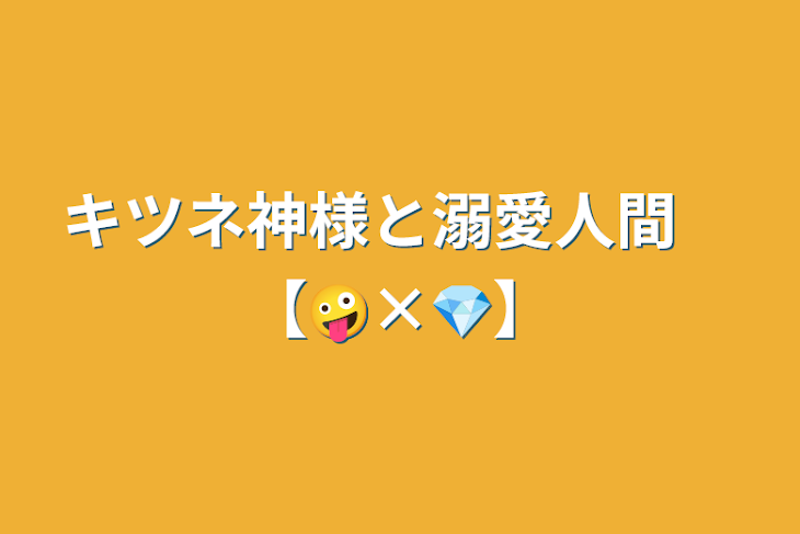 「キツネ神様と溺愛人間　【🤪×💎】」のメインビジュアル