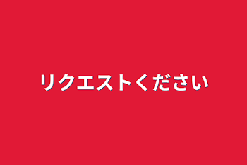 リクエストください