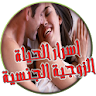 اسرار الحياة الزوجية icon