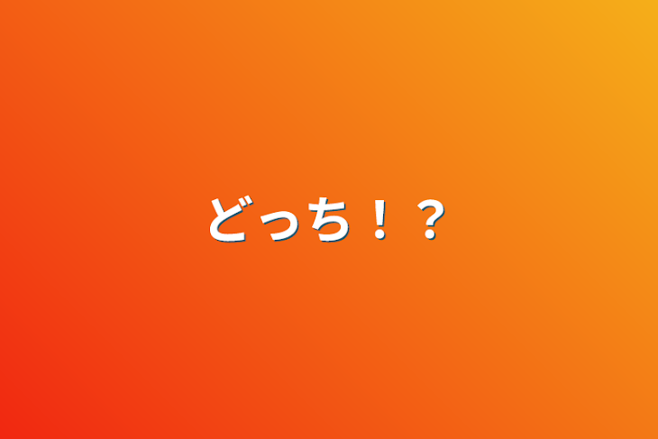 「どっち！？」のメインビジュアル