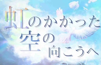 「虹のかかった空のむこうへ」のメインビジュアル