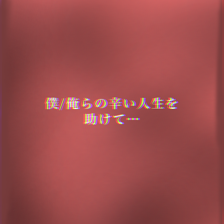 「僕/俺らの辛い人生を助けて…」のメインビジュアル