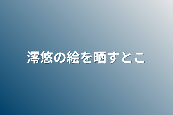 「澪悠の絵を晒すとこ」のメインビジュアル