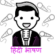 Download Speech : हिंदी भाषण or English Speech For PC Windows and Mac 1.2