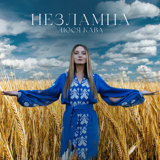 Люся Кава - Незламна