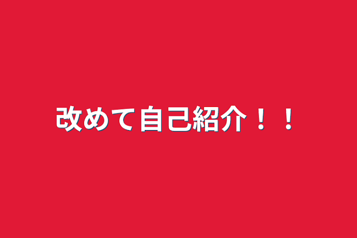 「改めて自己紹介！！」のメインビジュアル