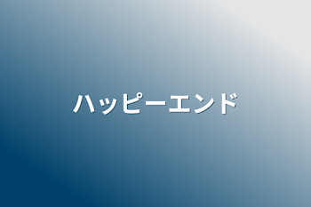 「ハッピーエンド」のメインビジュアル