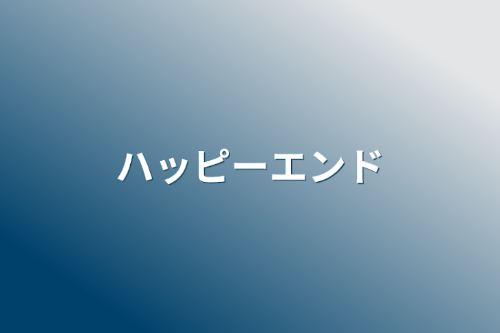 「ハッピーエンド」のメインビジュアル