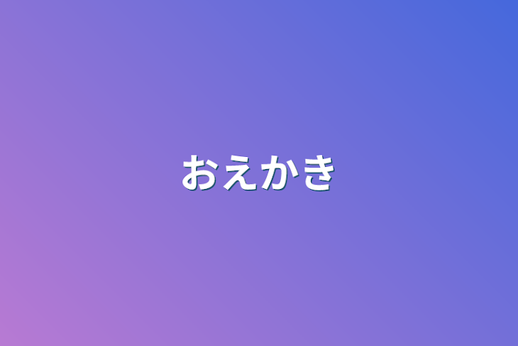 「おえかき」のメインビジュアル