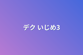 「デク  いじめ3」のメインビジュアル