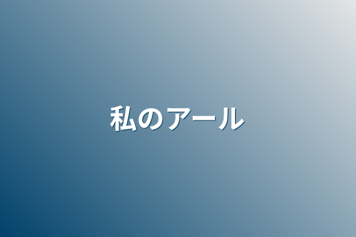 「私のアール」のメインビジュアル