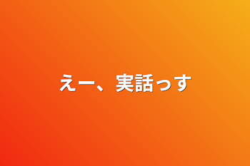 えー、実話っす