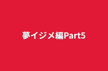 夢イジメ編Part5