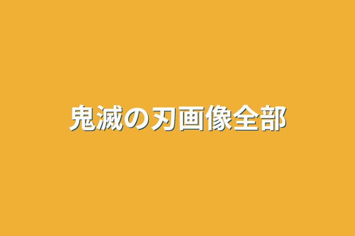 「鬼滅の刃画像全部」のメインビジュアル