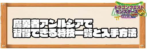 魔勇者アンルシアで習得できる特技と入手方法