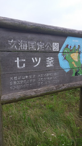 玄海国定公園　七ツ釜