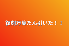 復刻万葉たん引いた！！