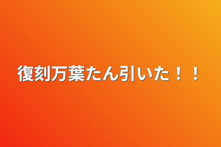 「復刻万葉たん引いた！！」のメインビジュアル