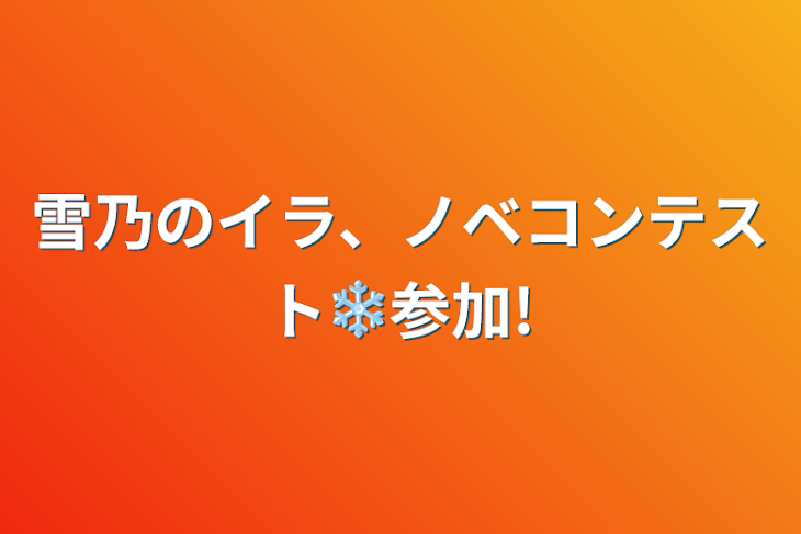 「雪乃のイラ、ノベコンテスト❄参加!」のメインビジュアル