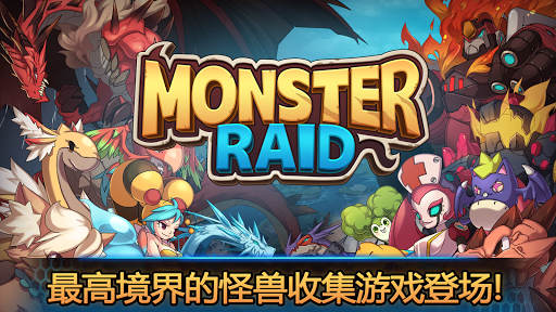 怪兽突袭 Monster Raid