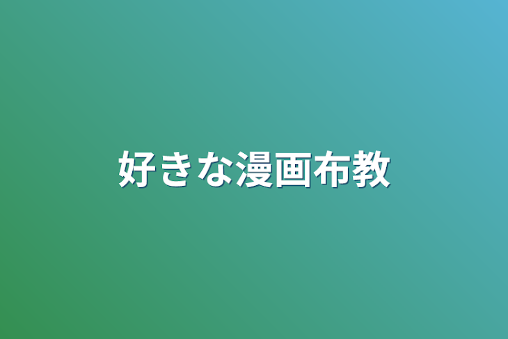 「好きな漫画布教」のメインビジュアル