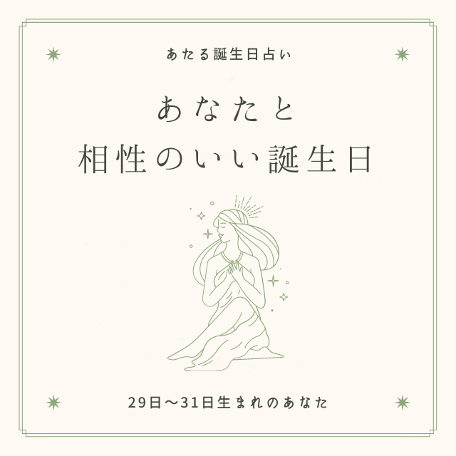 誕生日占い この人とは相性ピッタリかも 29 31日生まれ と相性のいい 誕生日 とは Trill トリル