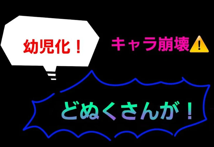 「どぬくさんが幼児化！みんなどんどん倒れちゃった！」のメインビジュアル