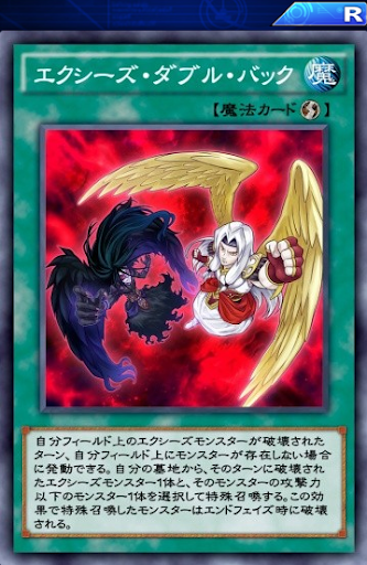 デュエルリンクス エクシーズ ダブル バック の評価と入手方法 採用デッキ 遊戯王デュエルリンクス攻略 神ゲー攻略