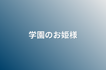 学園のお姫様