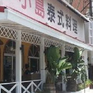 Island小島泰式料理-八里店