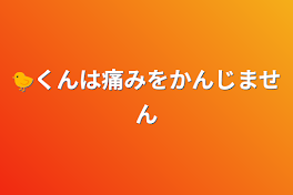 🐤くんは痛みをかんじません