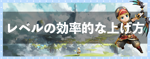 レベル上げの効率的なやり方